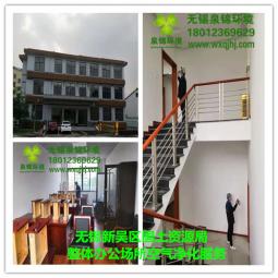 無錫新吳區(qū)國土資源局辦公場所除醛凈化服務(wù)